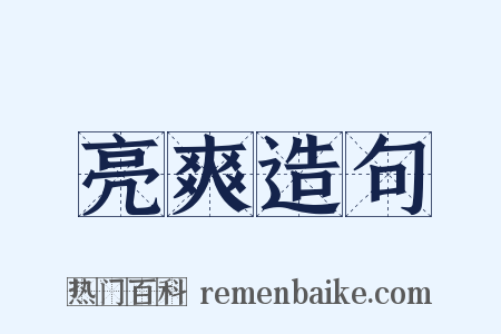 亮爽造句是什么意思的图片